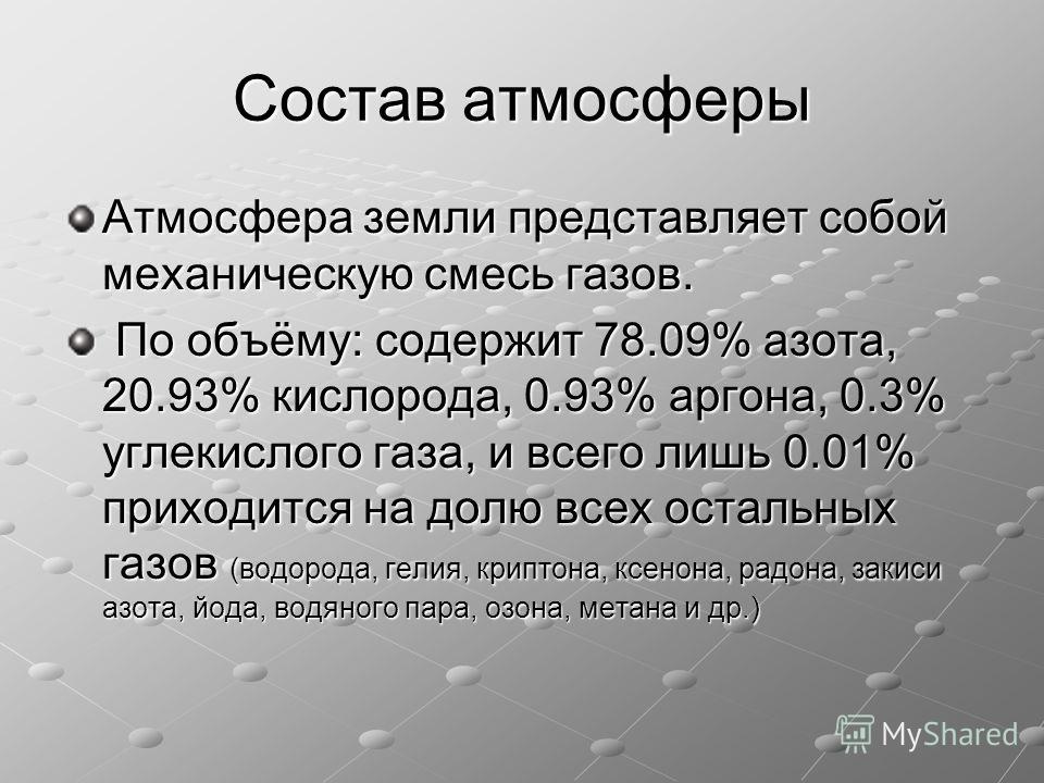 Значение слова атмосфера. Атмосфера представляет собой смесь. Кислород атмосферы представляет собой. Механический состав атмосферы. Что представляет собой атмосфера.