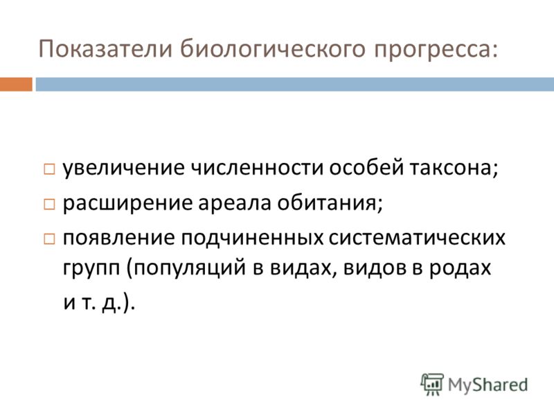 Показатели биологического прогресса. Показатели биоразнообразия.